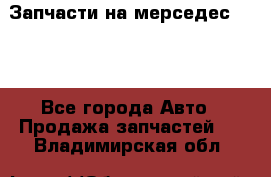 Запчасти на мерседес 203W - Все города Авто » Продажа запчастей   . Владимирская обл.